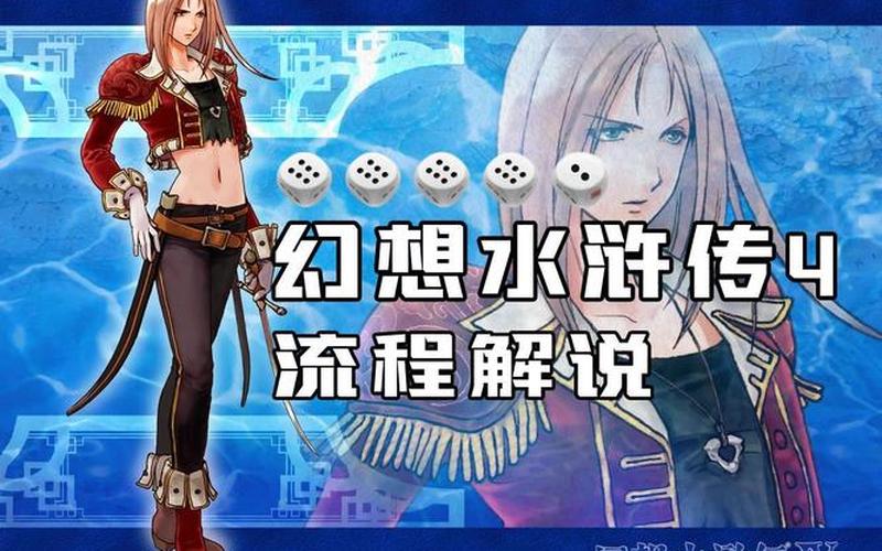  幻想水浒传2全人物(幻想水浒传2全人物获得先后顺序)