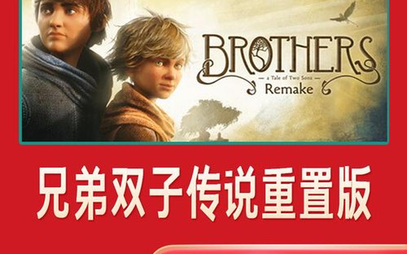  兄弟双子传说攻略(兄弟双子传说通关攻略)