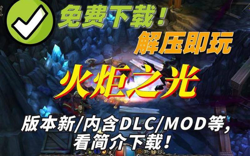  火炬之光2mod使用方法(火炬之光2mod使用教程)
