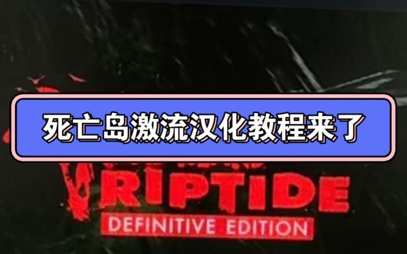 死亡岛激流攻略;死亡岛激流主线任务图文攻略