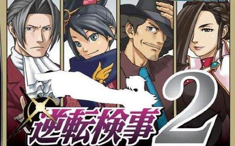 逆转检事2攻略-逆转检事2一章攻略