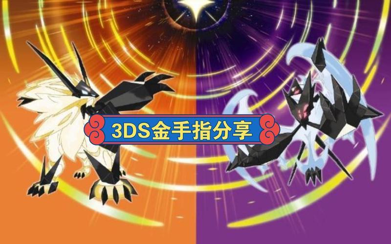  口袋妖怪究极日月cia(口袋妖怪究极日月citra金手指)