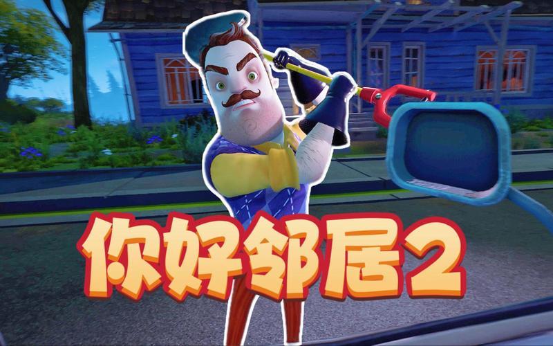 你好邻居2密码_你好邻居2密码免费观看