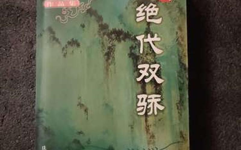  新绝代双骄1(新绝代双骄1986台湾版)
