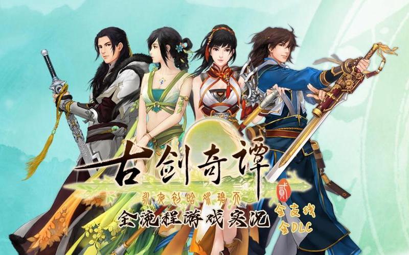  古剑奇谭2支线(古剑奇谭2支线棋逢对手)