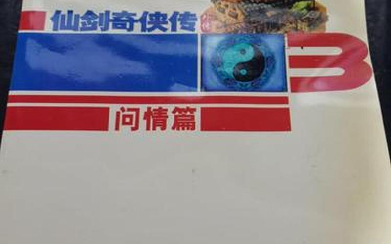  仙剑3问情篇(仙剑3问情篇超级详细攻略)