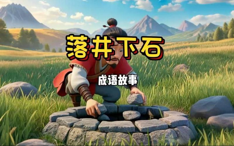  落井下石攻略-落井下石攻略视频