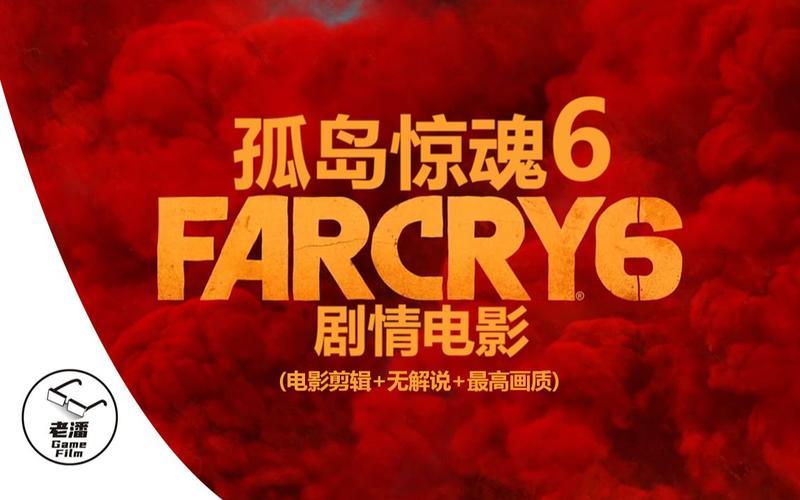  孤岛惊魂剧情(孤岛惊魂剧情解说)