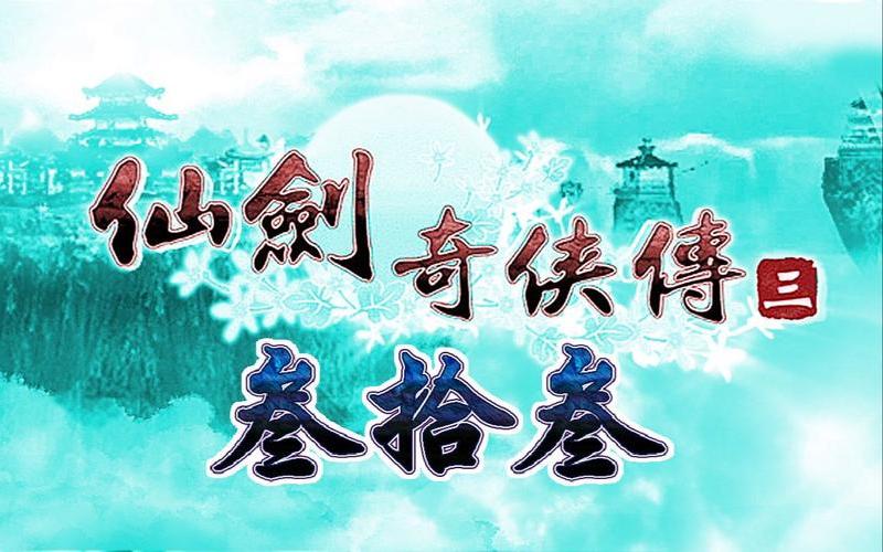 仙剑3详细攻略(仙剑3详细攻略详细方法)