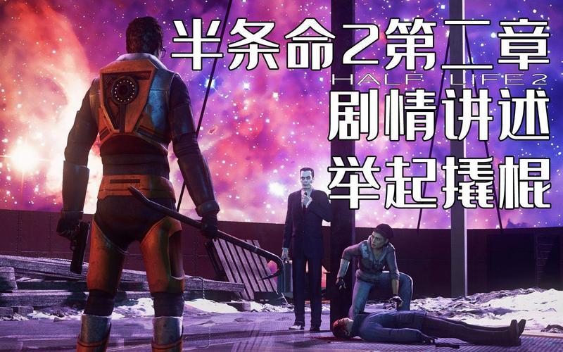 半条命2章;半条命2章没有对话声音