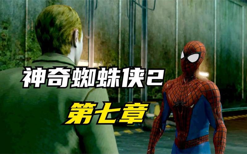 神奇蜘蛛侠第七章_神奇蜘蛛侠第七章攻略