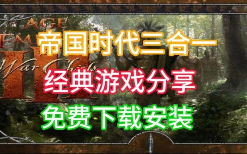  帝国时代3之酋长(帝国时代3酋长和亚洲王朝有什么区别)