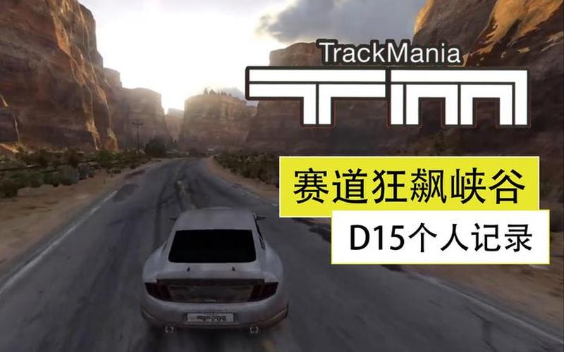 赛道狂飙2峡谷(赛道狂飙2峡谷路径设置)