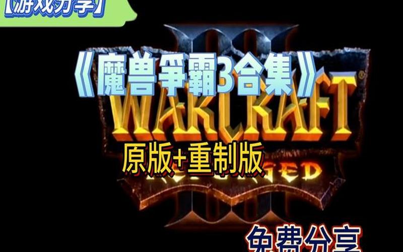  魔兽3密集(魔兽争霸3重制版密集)