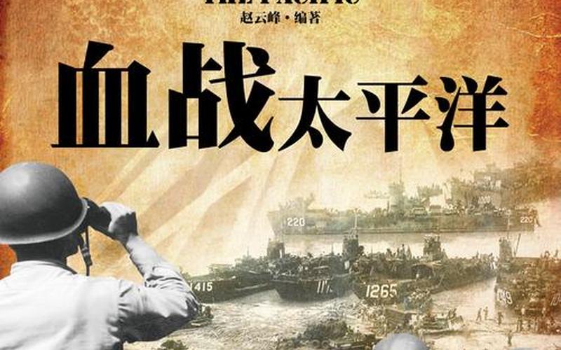  荣誉勋章之血战太平洋(荣誉勋章之血战太平洋,解说)