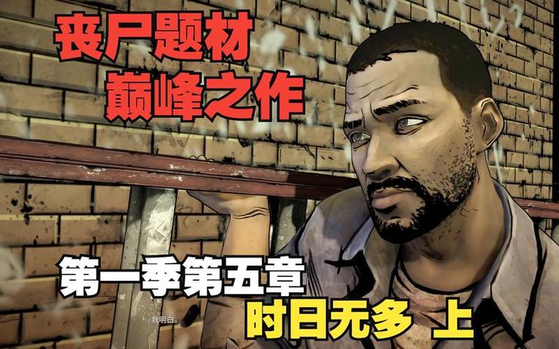 行尸走肉第5章攻略;行尸走肉第5章攻略图文