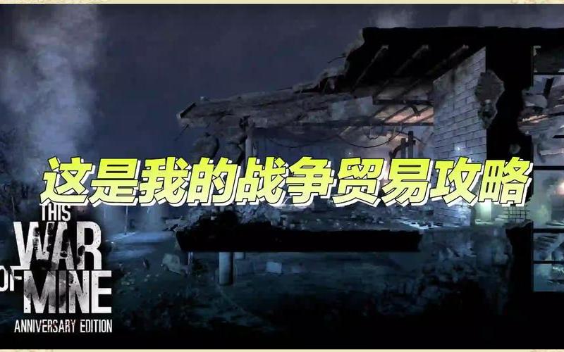 这是我的战争攻略-手机这是我的战争攻略