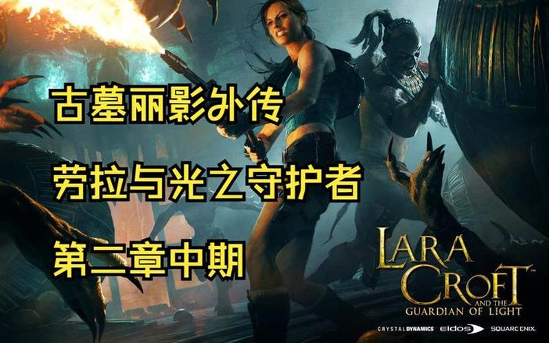 劳拉与光之守护者攻略(劳拉与光之守护者 攻略)