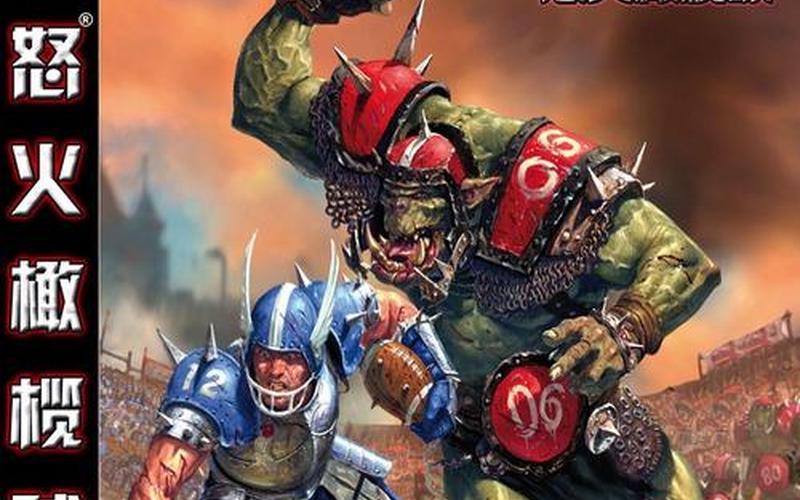  怒火橄榄球(怒火橄榄球3好玩吗)