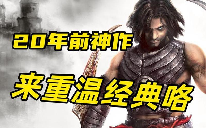  波斯王子2图文攻略(波斯王子2图文攻略图解)