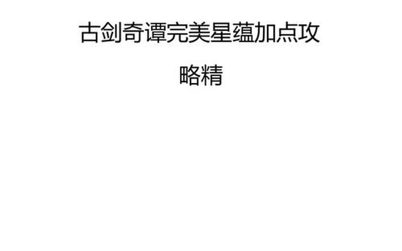 古剑奇谭 攻略-古剑奇谭 攻略星蕴