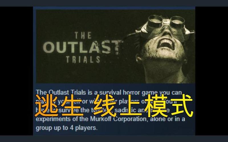outlast剧情(outlast剧情分析)