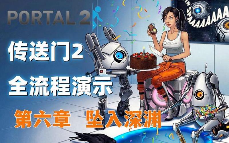 传送门2(传送门2双人攻略)