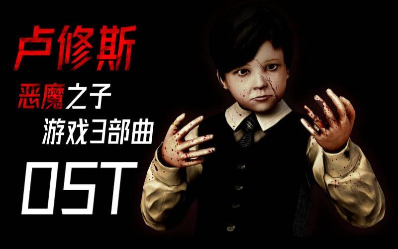  卢修斯游戏(卢修斯游戏视频攻略)