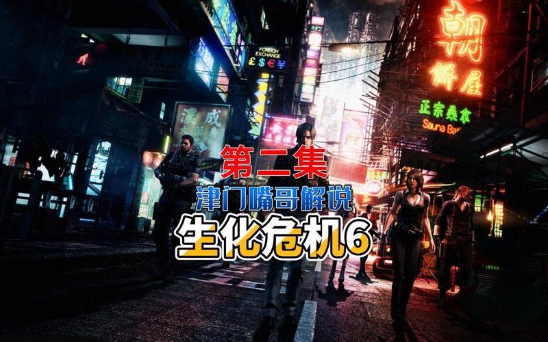生化危机6攻略-生化危机6攻略视频解说全流程