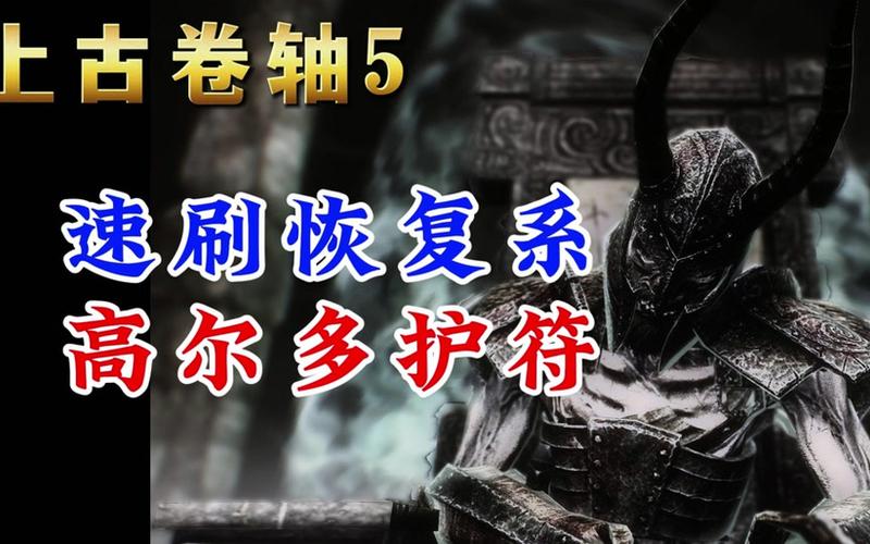 上古卷轴5高尔多(上古卷轴5高尔多护符代码)