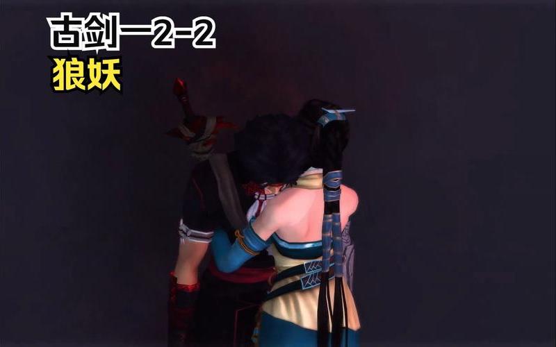  古剑奇谭 第二结局(古剑奇谭 第二结局解析)