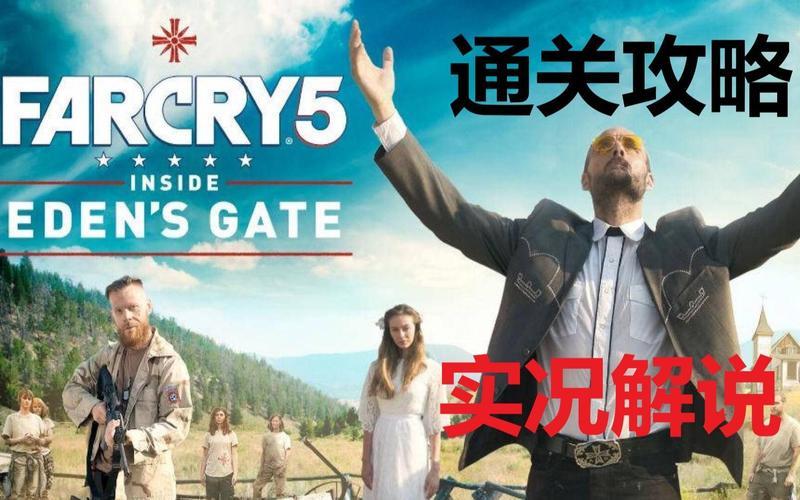  孤岛惊魂5;孤岛惊魂5攻略
