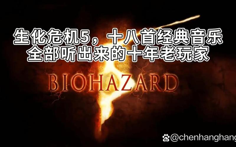  生化危机5修改器(生化危机5修改器大全)