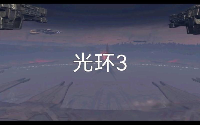 光晕3攻略(光晕3攻略超详细图文攻略)