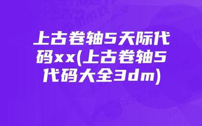 上古卷轴5负重代码(上古卷轴5负重代码不起作用)