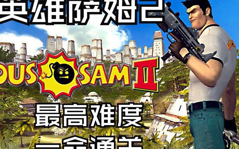 英雄萨姆2;英雄萨姆2秘籍使用方法