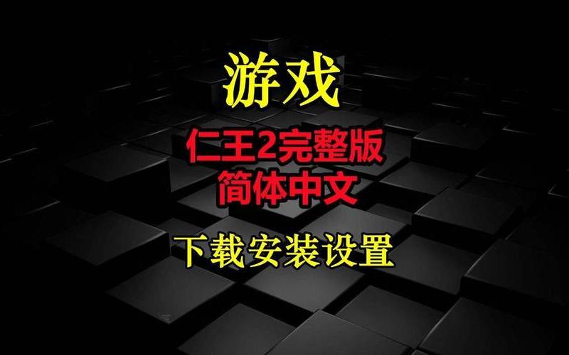  仁王中文(仁王中文怎么设置epic)