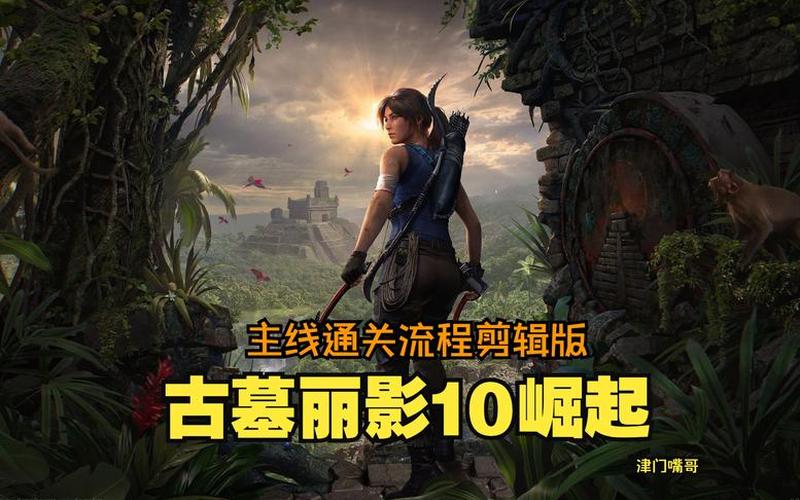 古墓丽影攻略;古墓丽影攻略视频