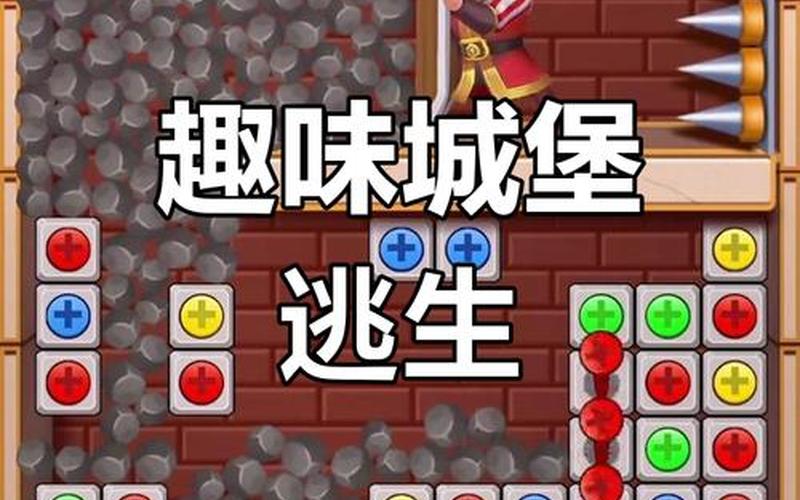  城堡逃脱(城堡逃脱怎么玩)