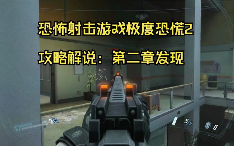  极度恐慌攻略(极度恐慌攻略图文)