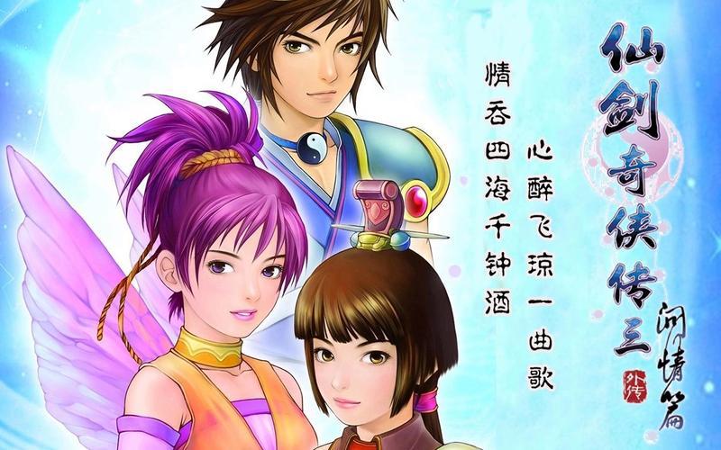  仙剑奇侠传三外传攻略;仙剑奇侠传三外传攻略和支线