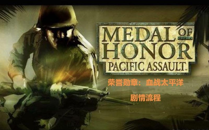  荣誉勋章血战太平洋视频(荣誉勋章血战太平洋视频攻略)