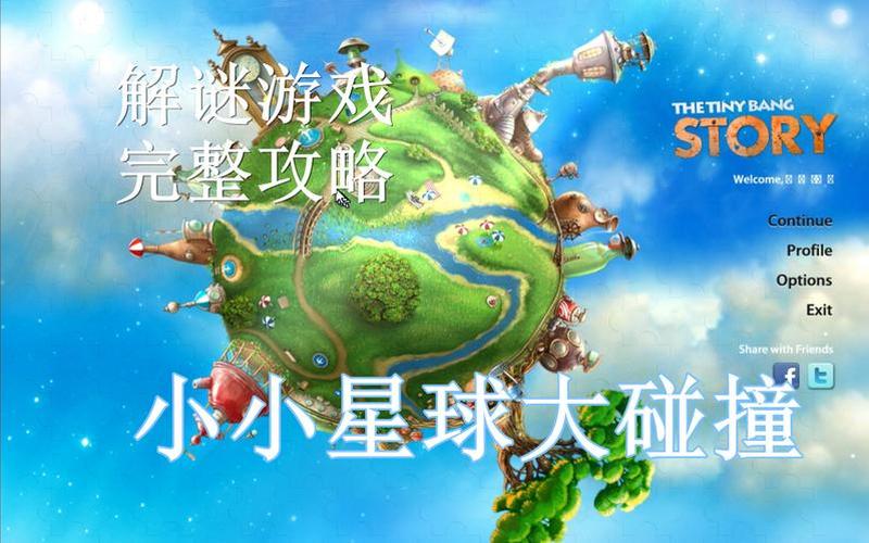  小小星球大碰撞攻略(小小星球大碰撞攻略图第二关)