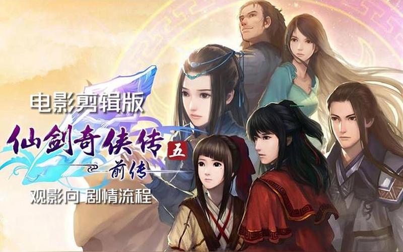 仙剑5前传剧情(仙剑5前传剧情和DLC有区别吗)