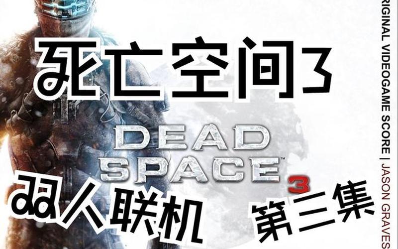 死亡空间3(死亡空间3联机无法加入)