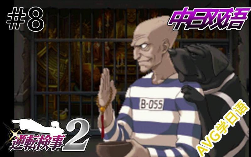 逆转检察官2(逆转检察官2第五章) 逆转检察官2(逆转检察官2第五章)