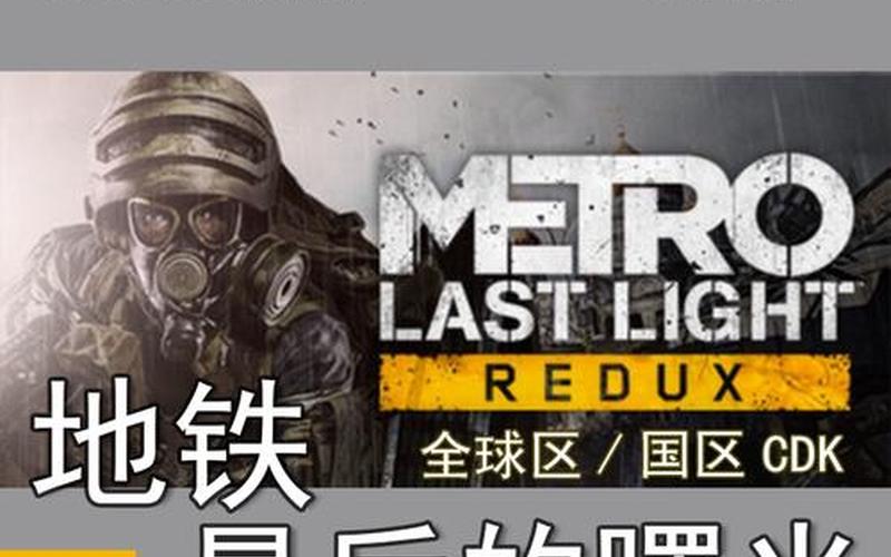  地铁-的曙光-地铁的曙光r18内容