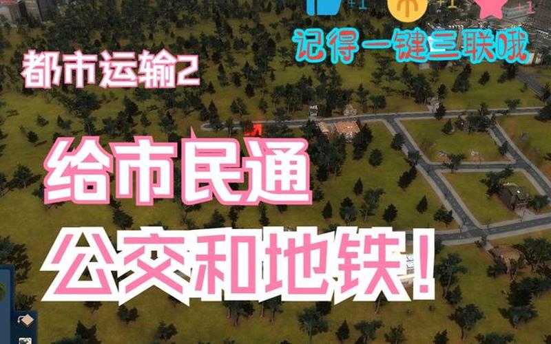 都市运输_都市运输2地铁建造教程