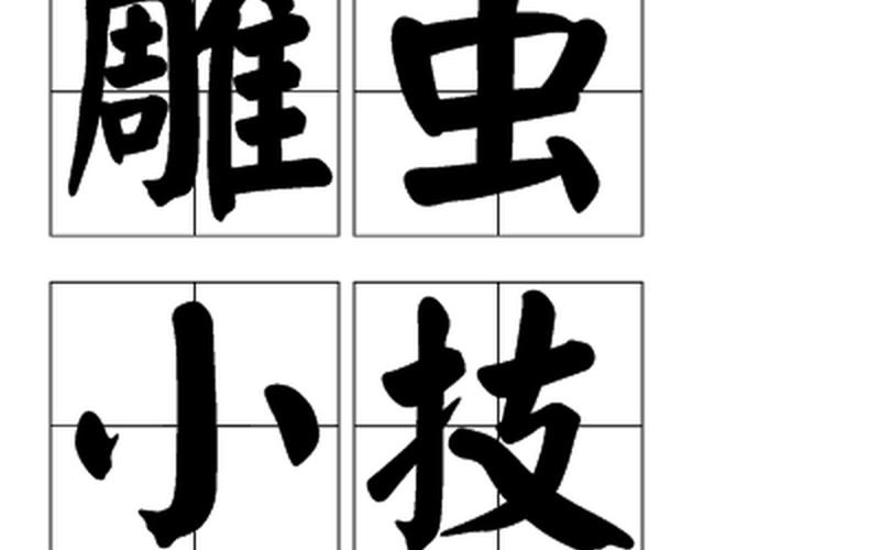  雕虫小技(雕虫小技指什么意思)