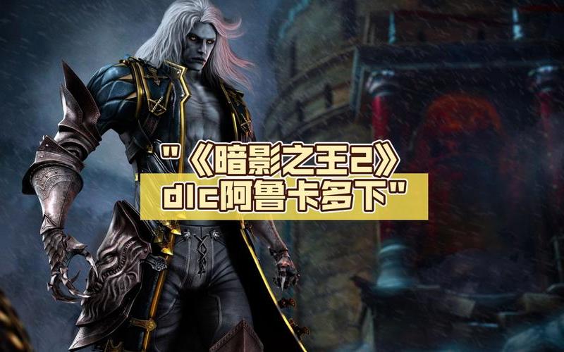  恶魔城暗影之王(恶魔城暗影之王2好玩吗)